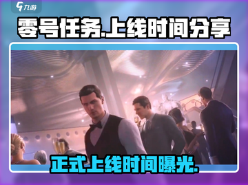 🔥零号任务上线时间曝光！💥玩家尖叫预约中🎮截图1
