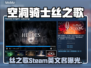 🎮空洞骑士丝之歌Steam英文名曝光！
