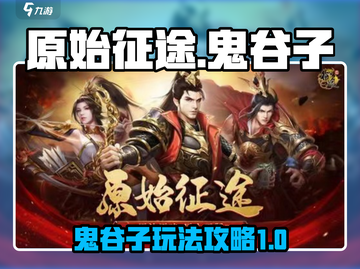 原始征途⚡鬼谷子玩法大揭秘！必看🔥截图1