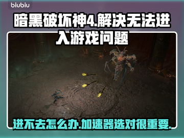 暗黑破坏神4进不去？加速器选它就对了！🚀🔥截图1