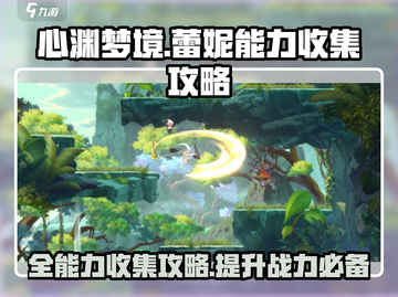 心渊梦境⚡蕾妮全能力收集攻略，必看！🔥截图1