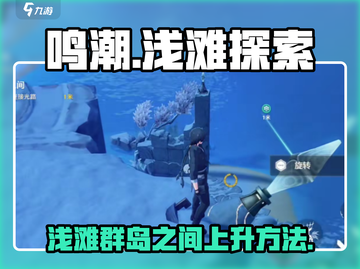鸣潮游戏技巧🌟浅滩群岛快速上升方法🔥截图1