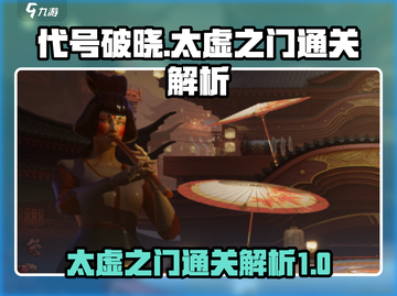 代号破晓🔥太虚之门通关秘籍，高手必看！截图1
