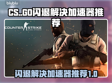 CS闪退？用这个加速器立马解决！💥🎮截图1
