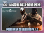 CS闪退？用这个加速器立马解决！💥🎮