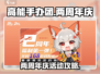 高能手办团🎉两周年庆活动攻略大揭秘！