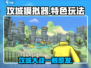 攻城模拟器🔥特色玩法大揭秘！游戏乐趣无穷🎉