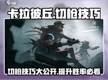 卡拉彼丘😎切枪取胜秘籍大公开！速来掌握制胜关键🔥截图1