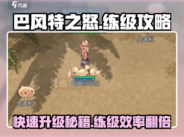 巴风特之怒🔥练级攻略推荐，快速升级不是梦！截图1