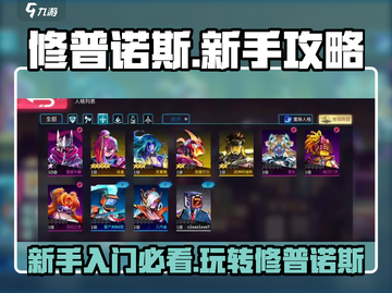 修普诺斯🔥新手必看！轻松上手攻略🎉截图1