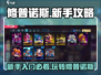 修普诺斯🔥新手必看！轻松上手攻略🎉
