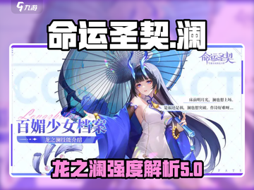 命运圣契：龙之澜强度爆表🔥，速来了解！截图1