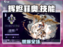 🔥《辉烬菲奥》技能逆天！💥