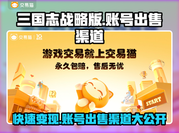 三国志战略版账号出售渠道🔥游戏党必看！👇截图1