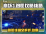 崩坏3第二部🔥跑图线路全攻略📍
