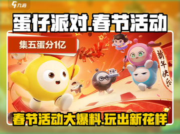 蛋仔派对春节活动大曝光！🎉游戏福利拿不停🔥截图1