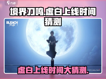 🔥境界刀鸣虚白上线时间大猜测！💥游戏迷必看！截图1
