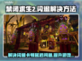 禁闭求生2闪退？❌这份解决指南让你畅玩不卡顿！🔥🎮