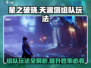 星之破晓天渊塔组队🔥玩法全揭秘！