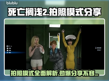 死亡搁浅2拍照模式大曝光！📸游戏党必看🔥截图1