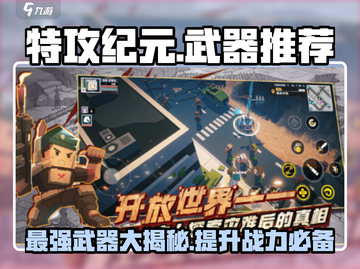 特攻纪元🔥最强武器推荐，助你战力爆表！截图1