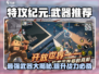 特攻纪元🔥最强武器推荐，助你战力爆表！