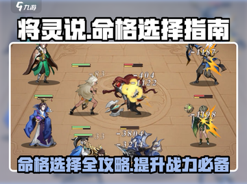 将灵说：命格选择攻略💥《将灵》玩家必看！🔥截图1