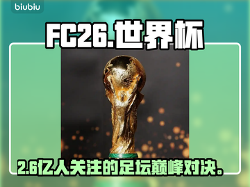 FC26将有2026世界杯？⚽震撼曝光！截图1