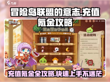 冒险岛联盟的意志🔥充值氪金攻略，快速变强秘籍！截图1