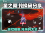 星之翼手游😍超全兑换码大放送，拿福利就现在！