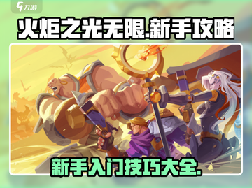 火炬之光无限💥新手必看！全流程攻略💡截图1