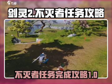 剑灵2手游不灭者任务🔥超简单完成攻略！截图1