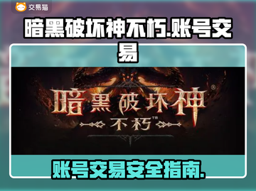 暗黑破坏神不朽🔥官方账号交易平台揭秘！截图1
