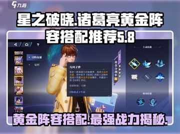 星之破晓🔥诸葛亮黄金分割率阵容搭配✨截图1