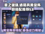 星之破晓🔥诸葛亮黄金分割率阵容搭配✨