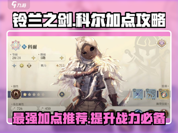 铃兰之剑科尔加点🔥升阶技能全攻略💎截图1