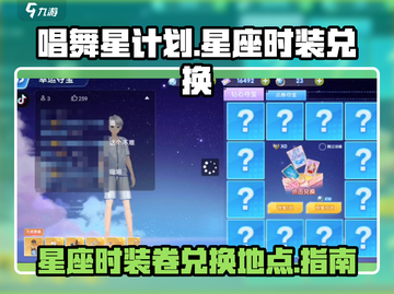 唱舞星计划✨：星座时装卷兑换地点大揭秘！截图1