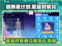 唱舞星计划✨：星座时装卷兑换地点大揭秘！