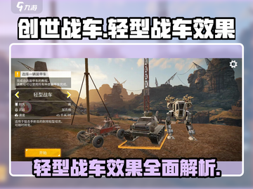 创世战车轻型战车🔥效果全览，玩转战场的秘密武器！截图1