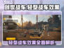 创世战车轻型战车🔥效果全览，玩转战场的秘密武器！