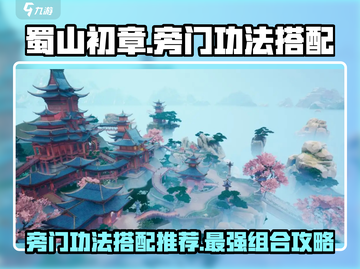 蜀山初章🔥旁门功法最强搭配秘籍💥截图1