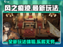 风之痕迹🔥超好玩！最新玩法等你来战🎮