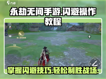 永劫无间手游🔥闪避操作教程，高手必备技巧！截图1