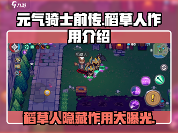 元气骑士前传🔥稻草人隐藏作用全解析！💡截图1