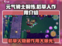 元气骑士前传🔥稻草人隐藏作用全解析！💡