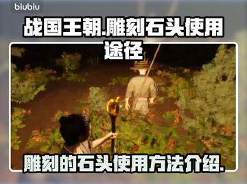 战国王朝🔥：雕刻的石头使用途径大揭秘！截图1