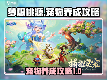 梦想桃源宠物养成🔥超详细攻略来了！截图1