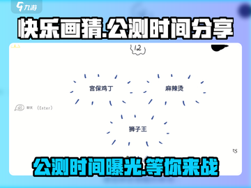 快乐画猜公测时间🎉终于曝光，别错过！截图1