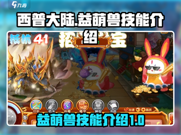 西普大陆手游🔥益萌兽技能全面解析来啦！截图1