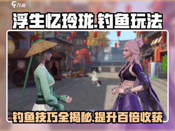 浮生忆玲珑🔥钓鱼玩法大揭秘！💎截图1